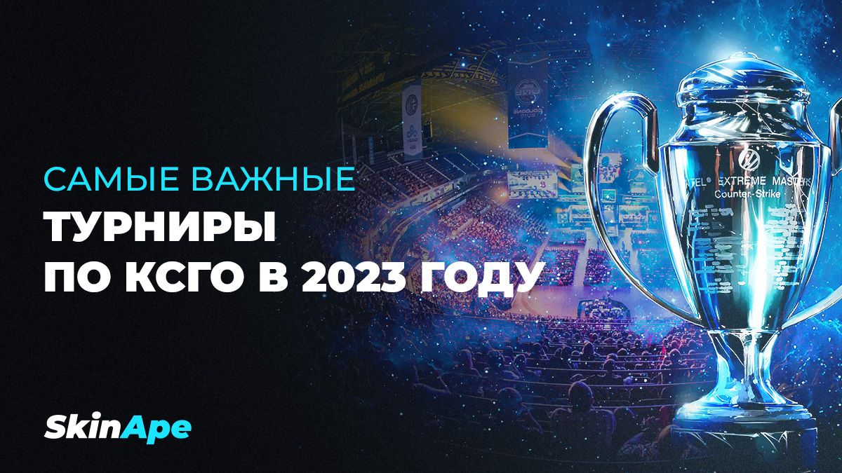 Самые важные турниры по КСГО в 2023 году