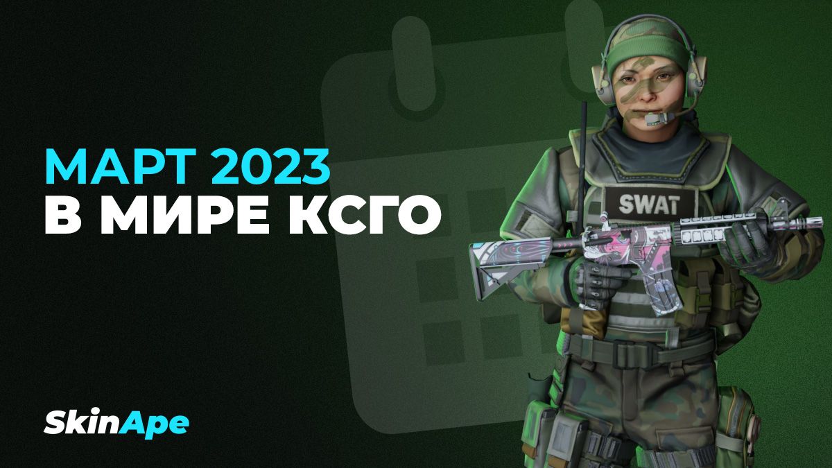 Март 2023 года в мире КСГО