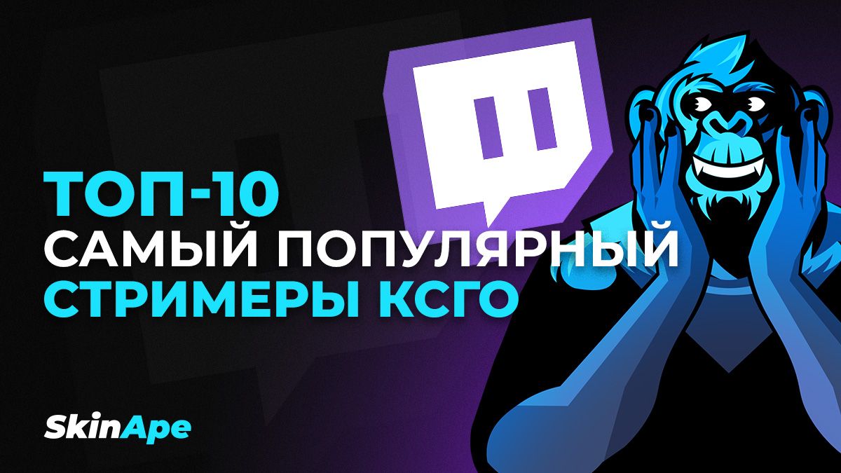 Топ-10 самых популярных стримеров КСГО на Twitch