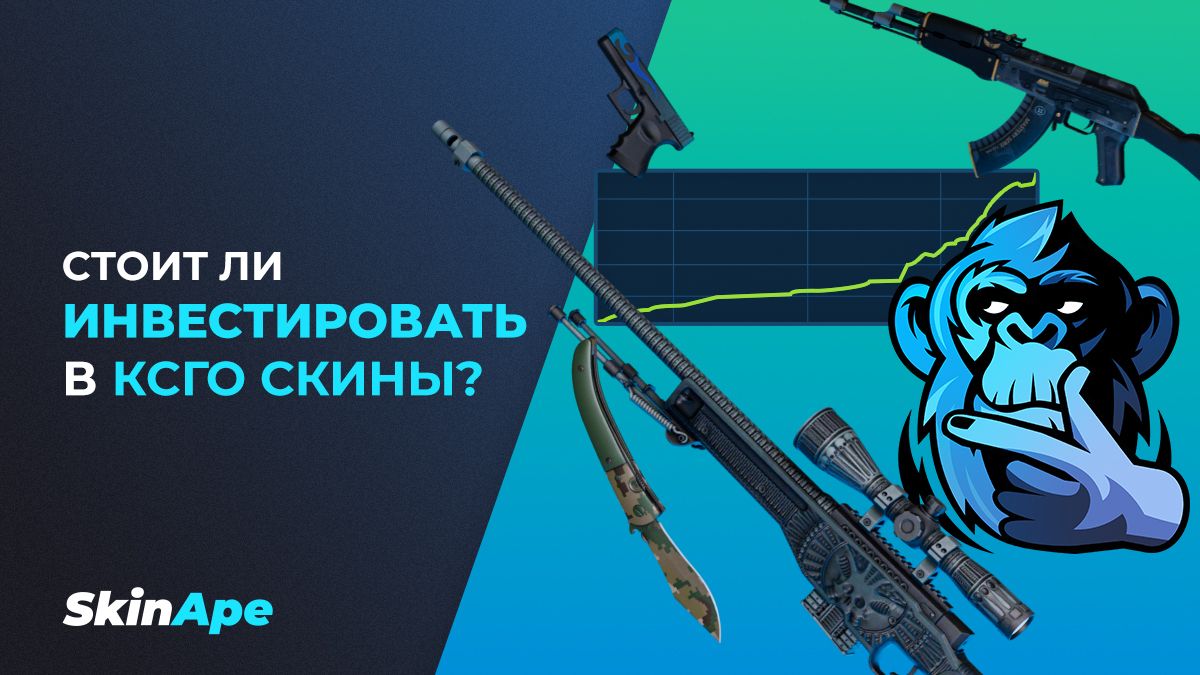 Стоит ли инвестировать в КСГО скины?