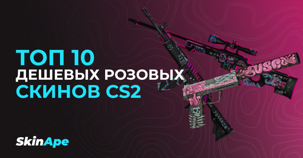 Топ 10 дешевых розовых скинов CS2 (КС2)