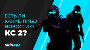 Есть какие-нибудь новости о CS2?
