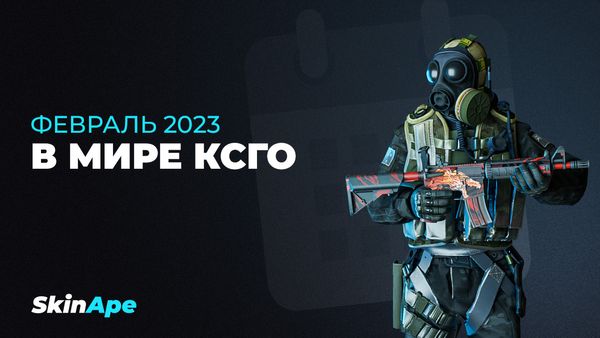 Февраль 2023 в мире КСГО