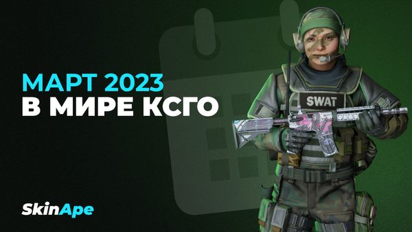 Март 2023 года в мире КСГО