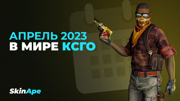 Апрель 2023 в мире CSGO